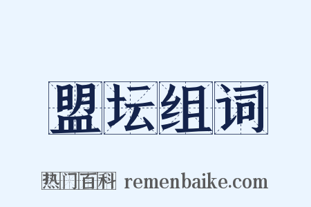 盟坛组词是什么意思的图片